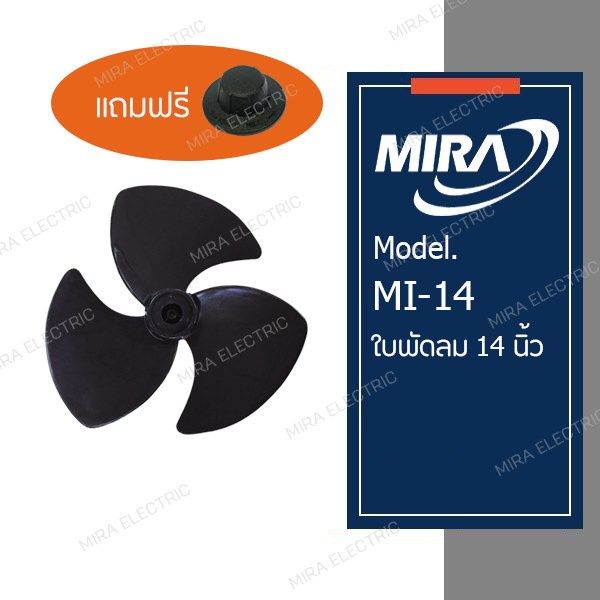 คุ้มค่าราคา-mira-มิร่า-ใบพัดลม-14-นิ้ว-จุกล็อกใบพัด-1-ชิ้น-ใช้ได้กับพัดลมมิร่า-รุ่น-m-144-เท่านั้น-fan-blade-มีของพร้อมส่ง