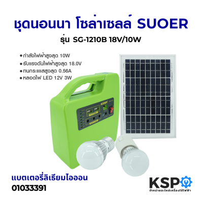 ชุดนอนนาโซล่าเซลล์ SUOER รุ่น SG-1210B 18V/10W (แบตเตอรี่ลิเธียมไอออน) Solar Light Kit พกพาเอนกประสงค์