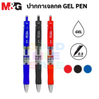 M&amp;G K-35 ปากกาเจล 0.5 mm. แบบกด พร้อมยางจับ หมึก น้ำเงิน / แดง / ดำ ปากกาเขียนลื่น เส้นไม่ขาด k35 gel pen เอ็ม แอนด์ จี