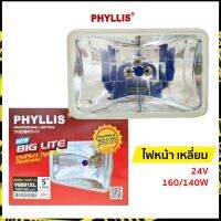 ไฟหน้ารถยนต์ เหลี่ยม 3 ขา 24V. 160/140W | ฟิลลิส (Phyllis)