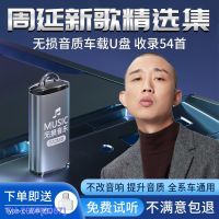 (READY STOCK)✧◘■ 2057 Zhou Yan Rap Song Album Car U Disk Song Car With Pop Music Genuine Non-Destructive High-Quality Sound ZZ