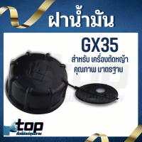 ฝาถัง ฝาถังน้ำมัน เครื่องตัดหญ้า Honda GX35 GX50 ยี่ห้อจีนใช้ได้ คุณภาพดี