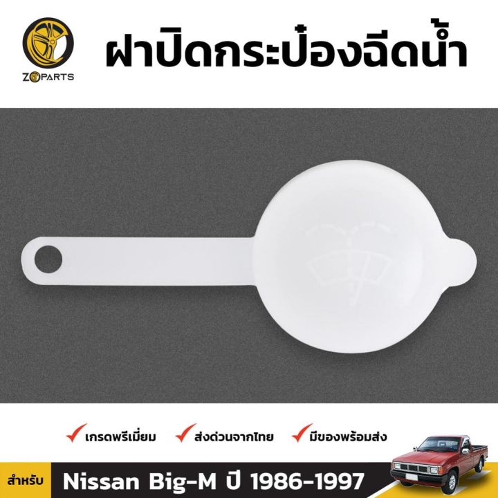 ฝากระป๋องฉีดน้ำฝน-1-ชิ้น-สำหรับ-nissan-big-m-1986-1997-ร้านพัฒนสินอะไหล่ยนต์-อะไหล่รถ