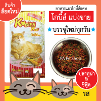 อาหารแมวโกบี้ส์_แบ่งขาย เม็ด3สี_รสซีฟู๊ดและปลาทูน่า ขนาด1kg