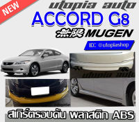 สเกิร์ตรอบคัน ACCORD G8 2008-2009 สเกิร์ตหน้า สเกิร์ตข้าง สเกิร์ตหลังทรง MUGEN พลาสติกABS งานดิบ ไม่ทำสี