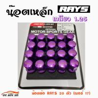 ดงแต่งรถ น๊อตล้อเหล็ก RAYS 1.25 (เบอร์17=20ตัว) **ไม่มีน๊อตกันขโมย**     สีม่วง    ** 1ชุด  มี  20 ตัว **   *** ใส่ได้เฉพาะรถยี่ห้อ ซูซูกิ กับ นิสสัน เท่านั้น ***