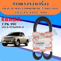 สายพาน สายพานหน้าเครื่อง D-MAX COMMONRAIL ปี 2003-2011 เครื่อง 2.5,3.0cc.4JJ1  รหัส 8-97362926-0 ( 7PK990 )