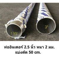 ท่ออินเตอร์ ท่ออลูมิเนียม ขนาด 2.5นิ้ว หนา 2 มม ยาว 50 cm.