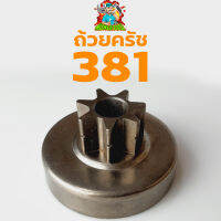 ถ้วยครัช 381 สเตอเฟือง ถ้วยคลัท ถ้วยคลัช เลื่อยยนต์ 381