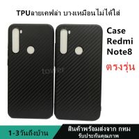 เคสลายเคฟล่าซิลิโคน TPU Case Redmi Note8 ลายคาร์บอน เคฟล่า ดำด้าน เคสบาง เบา ไม่เป็นรอยนิ้วมือ