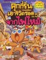 หนังสือ ชุดคุกกี้รันเอาชีวิตรอด #05 : จากไฟไหม้