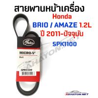 [GATES] สายพานหน้าเครื่อง HONDA BRIO/ AMAZE 1.2L ปี 2011-ปัจจุัน ขนาด 5PK-1100