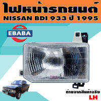 ไฟหน้า ไฟหน้ารถยนต์ สำหรับ NISSAN BDI 933 ปี 1995 ( มีตัวเลือก )