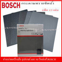 BOSCH กระดาษทรายขัดน้ำ+ขัดแห้ง ของแท้ แพ็คละ 12 แผ่น คม ทน คุ้มค่า