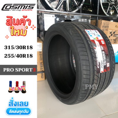 315/30R18, 255/40R18,275/40R18🛻 ยี่ห้อ Cosmis รุ่น PRO SPORT3 ใหม่ล่าสุด 🔥(ราคา2เส้น)🔥 ยางสปอร์ต ยางแต่งซิ่ง ราคาพิเศษ ยางใหม่แท้ 100% งานถ่ายจากสินค้าจริง