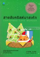 สายลับคริสต์มาสเค้ก : Christmas Cake Murder