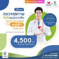 [E-coupon] รพ.วิมุต แพ็กเกจตรวจสุขภาพหัวใจแบบเจาะลึก Touch Your Heart Special C