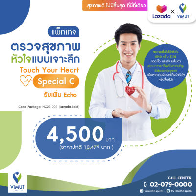 [E-coupon] รพ.วิมุต แพ็กเกจตรวจสุขภาพหัวใจแบบเจาะลึก Touch Your Heart Special C