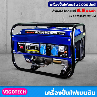 VIGOTECH เครื่องยนต์ปั่นไฟ 2,000 วัตต์ เบนซิน 4 จังหวะ (GG2500-PREMIUM) 6.5 แรงม้า ประหยัดน้ำมัน ทนทาน สตาร์ทติดง่าย เครื่องปั่นไฟ