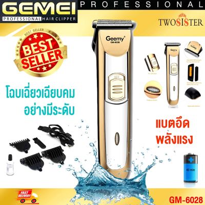 Gemei by Twosister GM6028 ปัตตาเลี่ยนไร้สาย แบตเตอเลี่ยน บัตตาเลี่ยน ปัตเตอเลี่ยนืมีใบรองหวี 3 ขนาด โกน กัน ตัด แต่งทรงผม