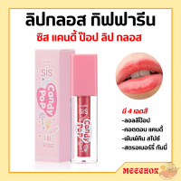 ลิปกลอส กิฟฟารีน ซิส แคนดี้ ป๊อป ลิป ทินท์  ลิปกิฟฟารีน ลิปซิสแคนดี้ป๊อบ ลิปสติก ลิปทินท์