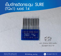 เข็มจักรติดกระดุมสั้น SURE (TQx1) เบอร์ 14