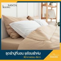 จัดโปร SANTA ชุด ผ้าปูที่นอน ผ้าห่ม ผ้านวม สีน้ำตาลอ่อน สีขาว ลดราคา ผ้าห่ม ผ้านวม ผ้านวม6ฟุต ผ้าห่มนวม