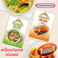 THAISUWAN ซื้อ 1แถม1 ผัดเปรี้ยวหวาน เครื่องแกง เขียวหวาน ผงปรุงรส สำเร็จรูป ชนิดผง ขนาด 40 กรัม 1แถม1 No.F106 F107