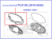 ฝาครอบมาตรวัดความเร็ว ฝาครอบไมล์ มอเตอร์ไซต์รุ่น PCX150 (2020) สีดำ อะไหล่เบิกศูนย์ แท้ Honda 100%