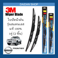 [1คู่] 3M ใบปัดน้ำฝน Nissan Frontier (18นิ้ว / 18นิ้ว) รุ่นสแตนเลส (มีโครง) Wiper Blade Stainless