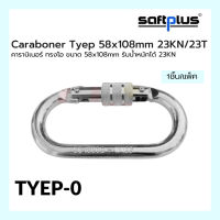 คาราบิเนอร์ ทรงโอ Carabiner tyep-0 58x108mm รับน้ำหนักได้ 23KN เกรดพรีเมี่ยม