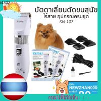 PON ปัตตาเลี่ยนตัดขนสุนัข ส่งเร็ว Kemei KM-107 ปัตตาเลี่ยนตัดขนสุนัขและขนสัตว์ แบตตาเลี่ยนไร้สายแบบชาร์จ ใบมีดเซรามิก ตัดขนสุนัข ตัดขนหมา บัตตาเลี่ยนตัดขน แบตตาเลี่ยน