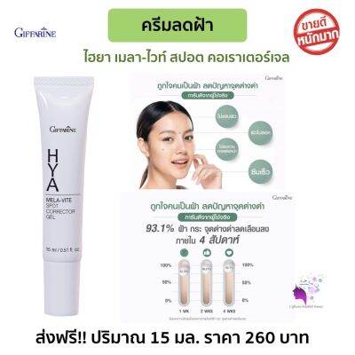 ส่งฟรี!! กิฟฟารีน ไฮยา เมลา–ไวท์ สปอต คอร์เรคเตอร์ เจล เจลแต้มผิว ฝ้า กระ จุดด่างดำ ผิวกระจ่าง ซึมเร็ว vitaminB3 สินค้าพร้อมส่ง