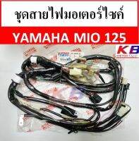 สายไฟ สายไฟมอเตอร์ไซค์ สายไฟชุดมอเตอร์ไซค์ Yamaha ชุดสายไฟ Mio125 คาร์บู มีโอ มีโอ125 แท้ศูนย์ 100% มีสินค้าพร้อมส่ง