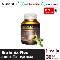 Brahmix plus บราห์มิกซ์พลัส อาหารเสริมสำหรับสมอง 1 กระปุก 30 แคปซูล ผลงานวิจัยมหาวิทยาลัยเกษตรศาสตร์