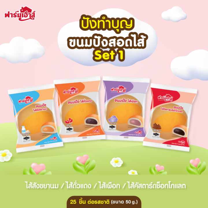 farmhouse-ฟาร์มเฮ้าส์-set-ปังทำบุญ-1-จำนวน-100-ชิ้น-สั่งซื้อสูงสุดได้-2-เซต-1-คำสั่งซื้อ-เฉพาะพื้นที่-กทม