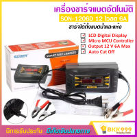 เครื่องชาร์จแบตเตอรี่ 12v 6A SUOER รุ่น SON-1206D แบบมีหน้าจอดิสเพลย์ เต็มแล้วตัดไฟอัตโนมัติ พกพาสะดวก พร้อมพัดลมระบายความร้อนในตัว