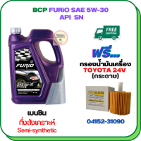 BCP FURIO น้ำมันเครื่องเบนซินกึ่งสังเคราะห์ 5W-30 API SN ขนาด 4 ลิตร ฟรีกรองน้ำมันเครื่อง TOYOTA ALPHARD HYBRID, CAMRY 2.0/2.5/3.5/HYBRID 2012-2015, RAV4 3.5 HYBRID (กระดาษ)