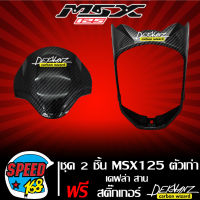 บังไมล์+ครอบไฟหน้า 2 ชิ้น MSX-125 ตัวเก่า ไฟตาเดียว เคฟล่า ลายสาน+สติกเกอร์ DEKVANZ 2 ใบ