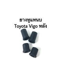 ยางหูแหนบ Toyota Vigo 1 คู่ (2ตัว) ตัวล่าง ตัวสั้น