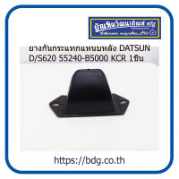 NISSAN ยางกันกระแทกแหนบหลัง นิสสัน D/S620 55240-B5000 KCR 1ชิ้น