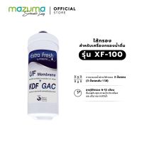 Mazuma ไส้กรองสำหรับเครื่องกรองน้ำ รุ่น XF-100