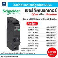 เซอร์กิตเบรกเกอร์ลูกย่อย สแควร์ดี QOvs ชนิด 1 โพล 6 kA ขนาด 10Amp-63Amp