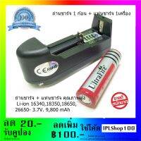 ถ่านชาร์จ + แท่นชาร์จ คุณภาพสูง  Li-ion 16340,18350,18650,26650- 3.7V. 9,800 mAh