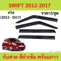 กันสาด  SWIFT สวิ๊ฟ พร้อมกาว 2012 2013 2014 2015 2016 2017 คิ้วกันสาด กันสาดประตู  กันสาดประตู คิ้วกันสาดประตู คิ้วกันสาด