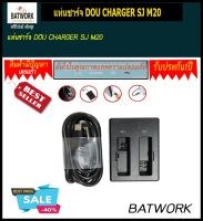 แท่นชาร์จ DOU CHARGER SJ M20 for SJCAM M20 Sport Action Camera