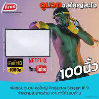 จอโปรเจคเตอร์ 100 นิ้ว  ใช้ในห้องประชุม ภาพคมชัด ฉาก projector ทำความสะอาดง่าย เนื้อผ้าหนาไม่มีขาดหนา ลดสูงสุด 60 % รับประกันความทนทาน 1 ปี