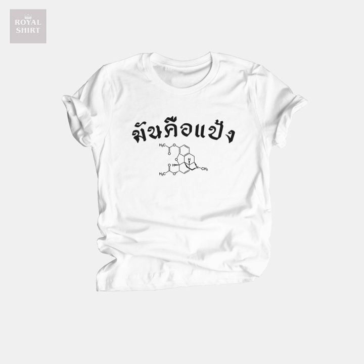 t-shirt-เสื้อยืดลาย-มันคือแป้ง-โมเลกุลเฮโรอีน-เสื้อแซวการเมือง-เสื้อการเมือง-ไซส์-s-xxl-เตรียมส่ง