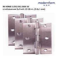 Moderform HDP บานพับประตู หน้าต่าง ขนาด 3.5x2.5x1.5 SS 3 S