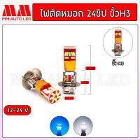 ไฟตัดหมอก 24V. ขั้ว H3  (ราคา 1คู่ /2ชิ้น)(mm2)